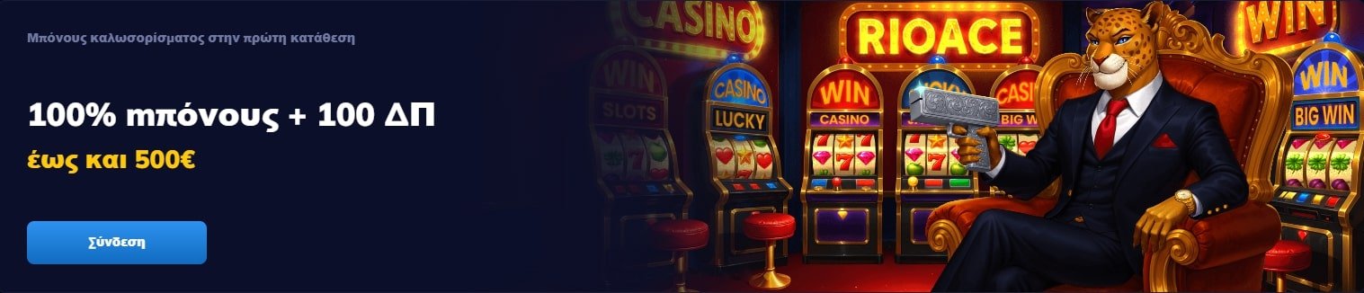 RioAce Casino Μπόνους Καλωσορίσματος – 100% έως 500€ + 100 Δωρεάν Περιστροφές