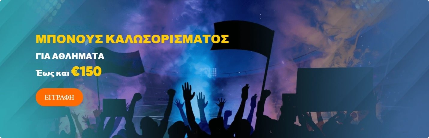 Μπόνους Καλωσορίσματος IviBet Sportsbook – 100% έως 150€